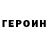 ГЕРОИН хмурый > LibreOffice